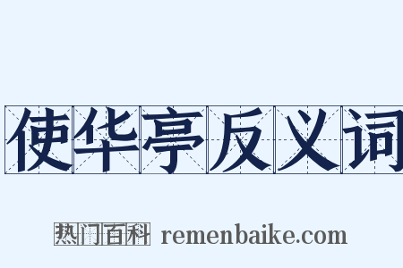 使华亭反义词是什么意思的图片